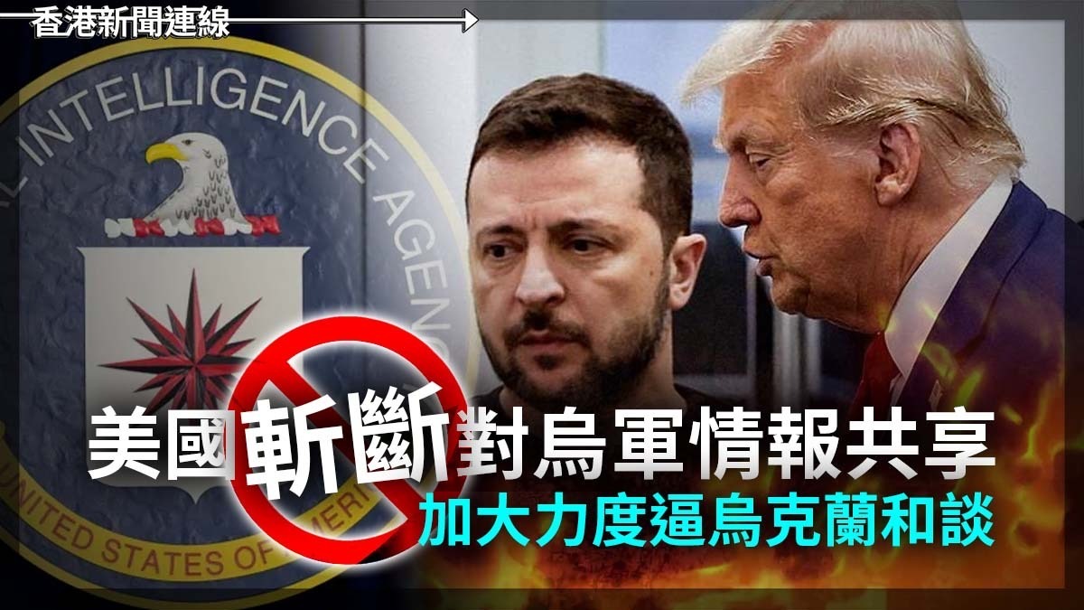 美國斬斷對烏軍情報共享 加大力度逼烏克蘭和談