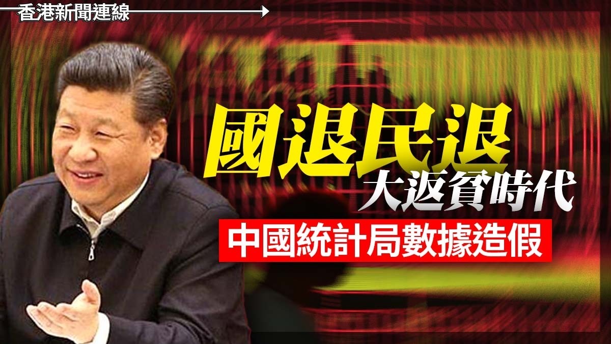 「國退民退」大返貧時代 中國統計局數據造假