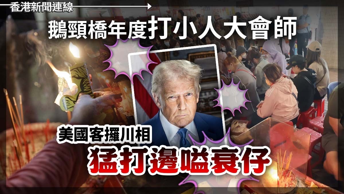 鵝頸橋年度打小人大會師 美國客攞川相猛打邊嗌衰仔