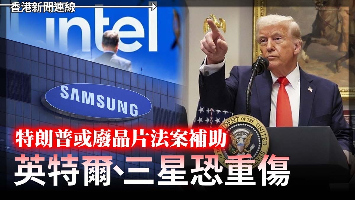 特朗普或廢晶片法案補助 英特爾、三星恐重傷