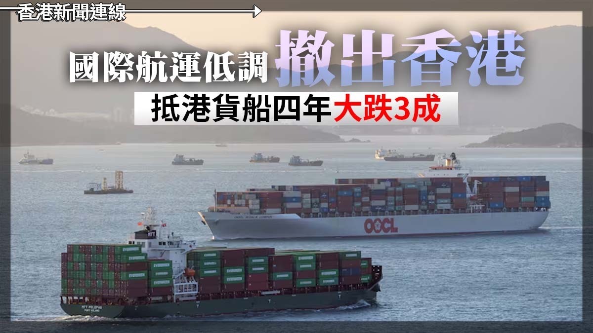 國際航運低調撤出香港 抵港貨船四年大跌3成