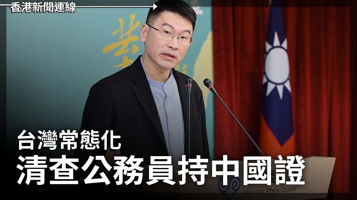 台灣常態化清查公務員持中國證