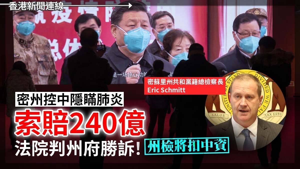 密州控中隱瞞肺炎索賠240億 法院判州府勝訴！州檢將扣中資