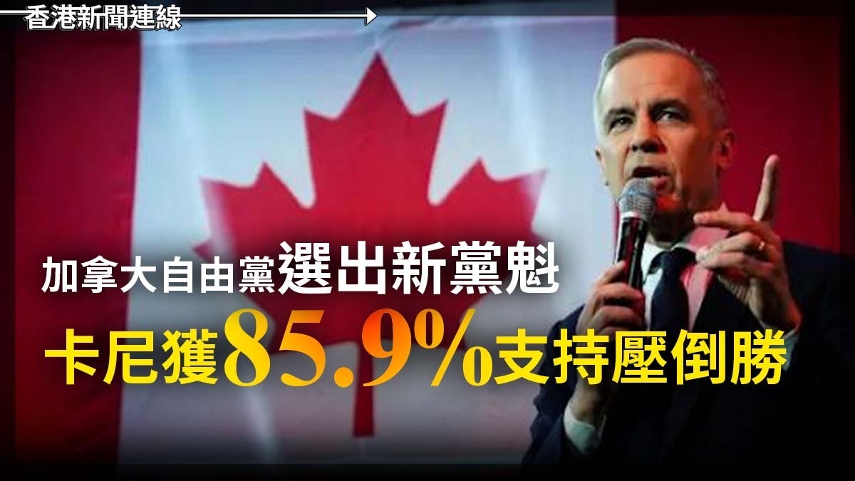 加拿大自由黨選出新黨魁 卡尼獲85.9%支持壓倒勝