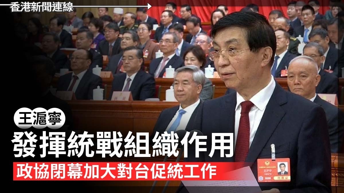 王滬寧：發揮統戰組織作用 政協閉幕加大對台促統工作