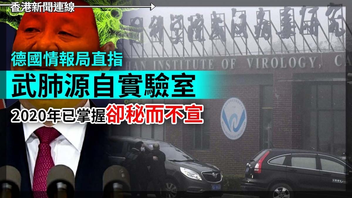 德國情報局直指武肺源自實驗室 2020年已掌握卻秘而不宣