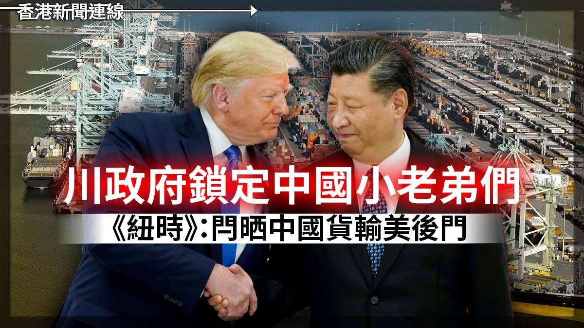 川政府鎖定中國小老弟們 《紐時》：閂晒中國貨輸美後門