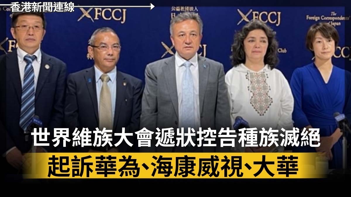世界維族大會遞狀控告種族滅絕 起訴華為、海康威視、大華