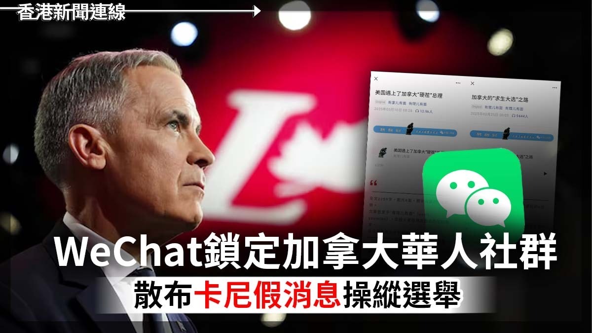 WeChat鎖定加拿大華人社群 散布卡尼假消息操縱選舉