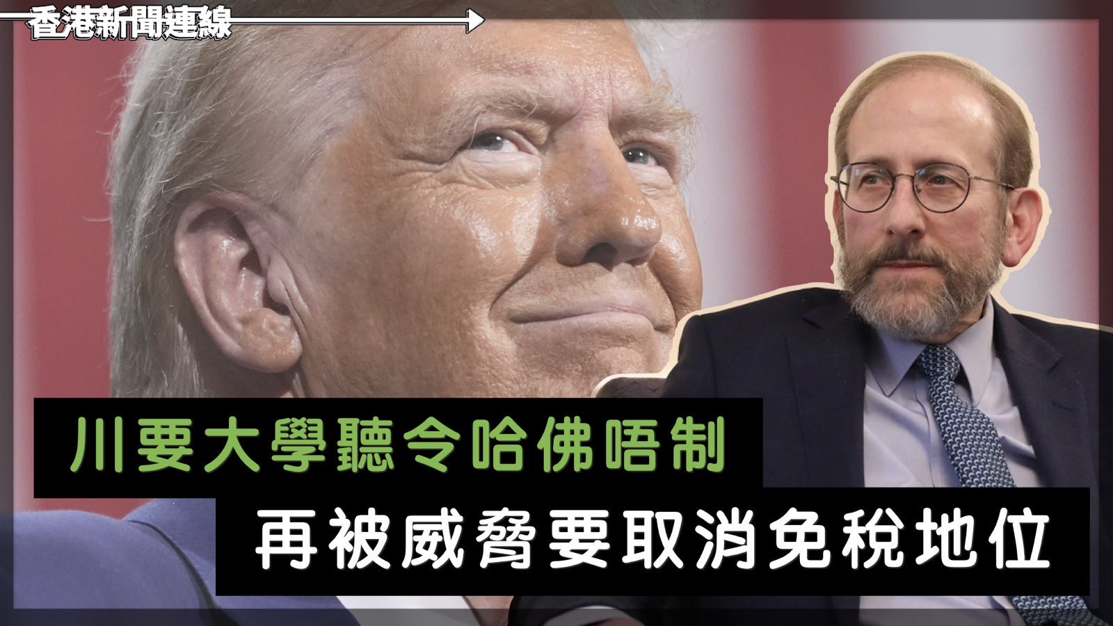 川要大學聽令哈佛唔制 再被威脅要取消免稅地位