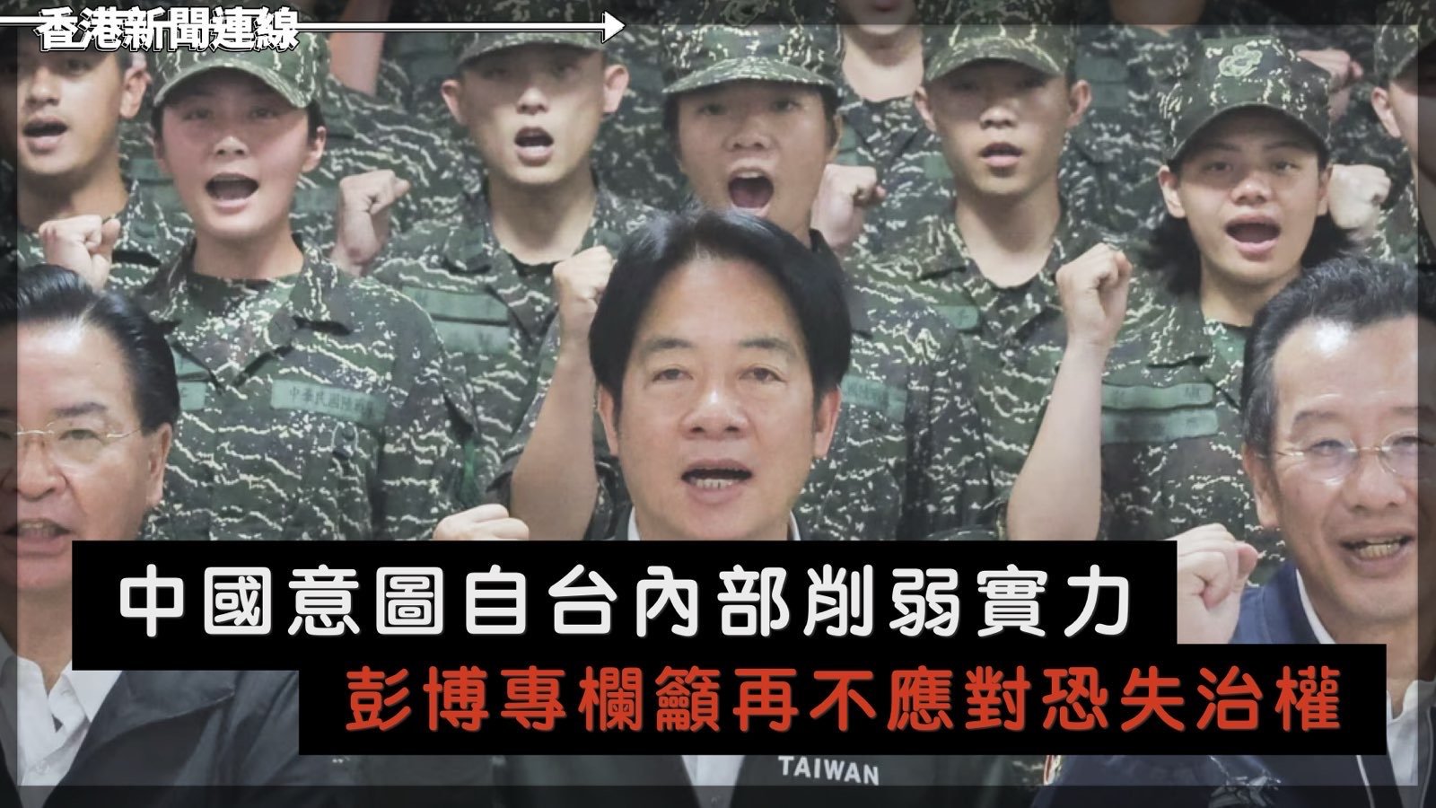 中國意圖自台內部削弱實力 彭博專欄籲再不應對恐失治權