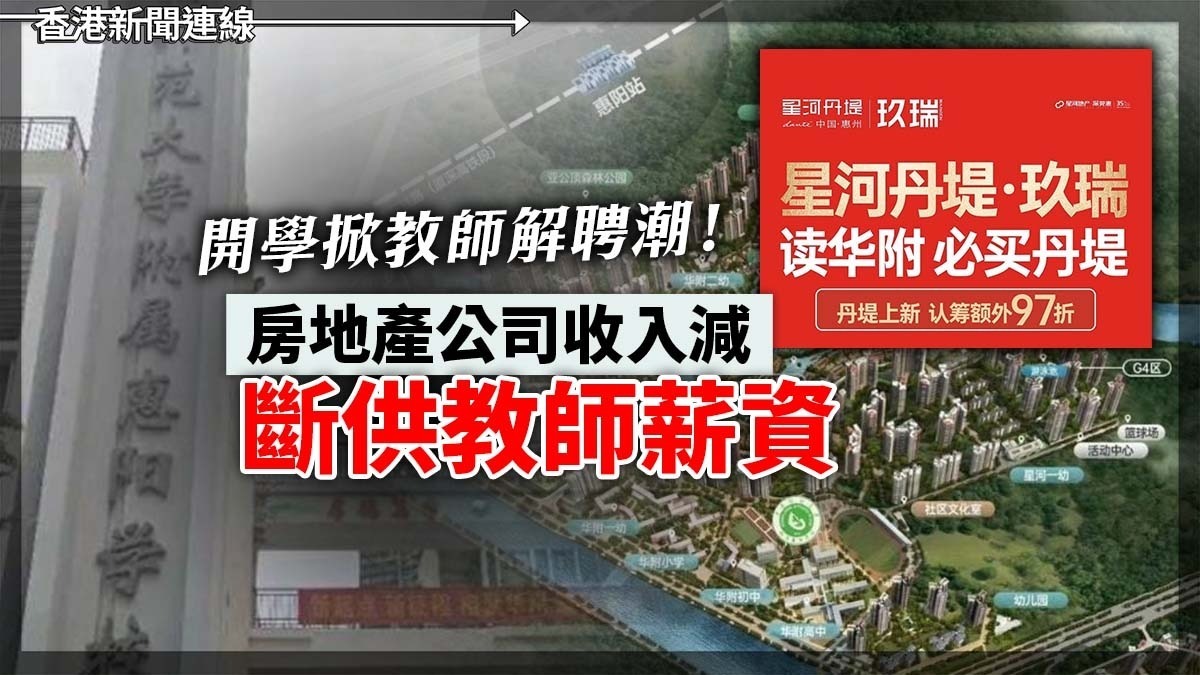 開學掀教師解聘潮！ 房地產公司收入減「斷供教師薪資」