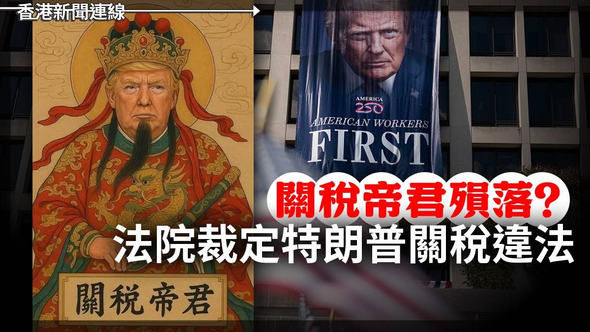 關稅帝君殞落？法院裁定特朗普關稅違法