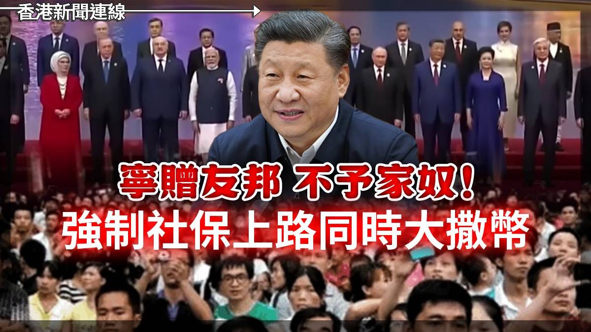 寧贈友邦 不予家奴！強制社保上路同時大撒幣