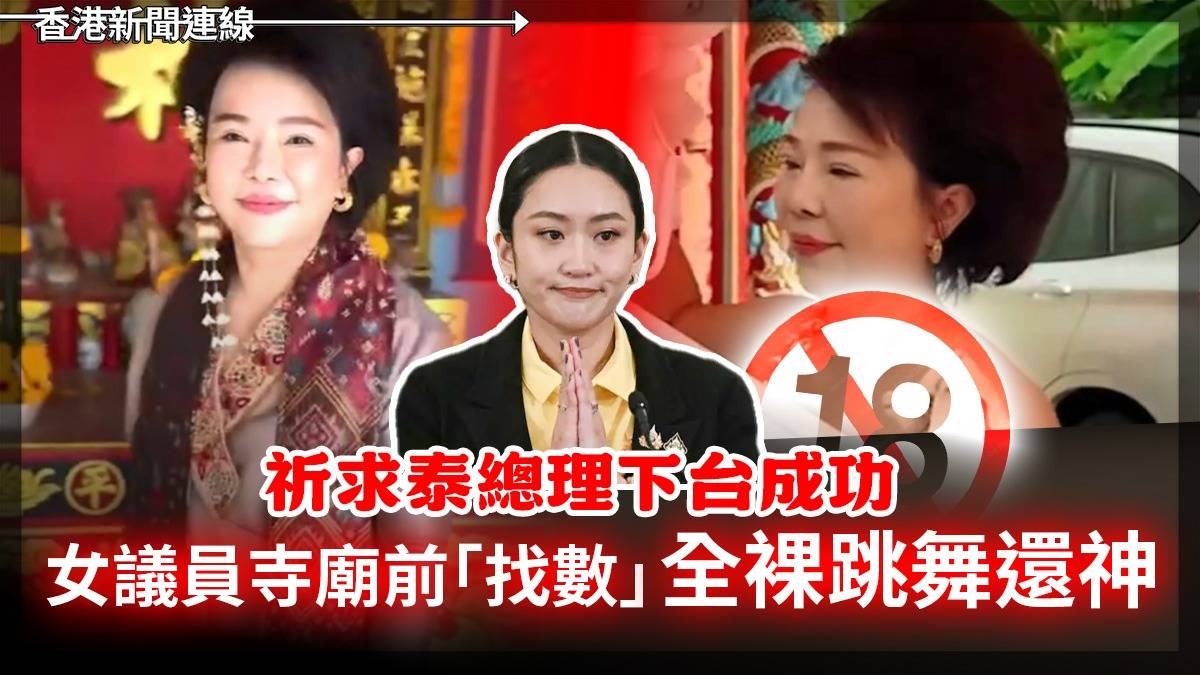 祈求泰總理下台成功！女議員寺廟前「找數」全裸跳舞還神