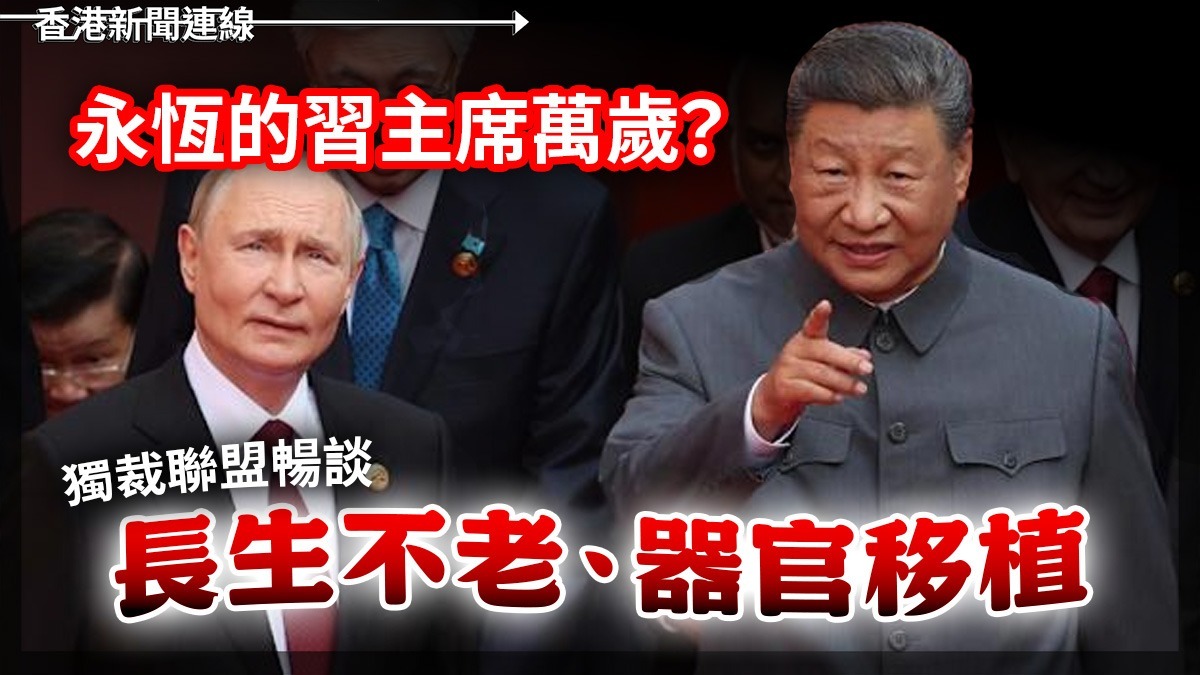 永恆的習主席萬歲？獨裁聯盟暢談長生不老、器官移植