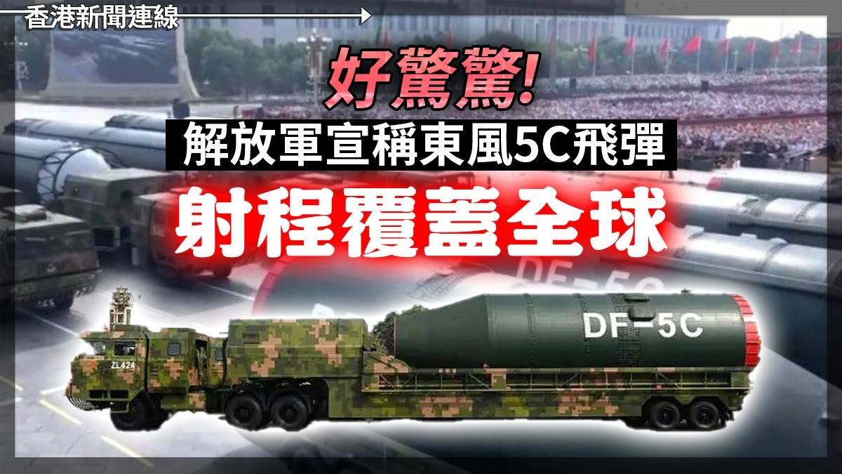 好驚驚！解放軍宣稱東風5C飛彈射程覆蓋全球 