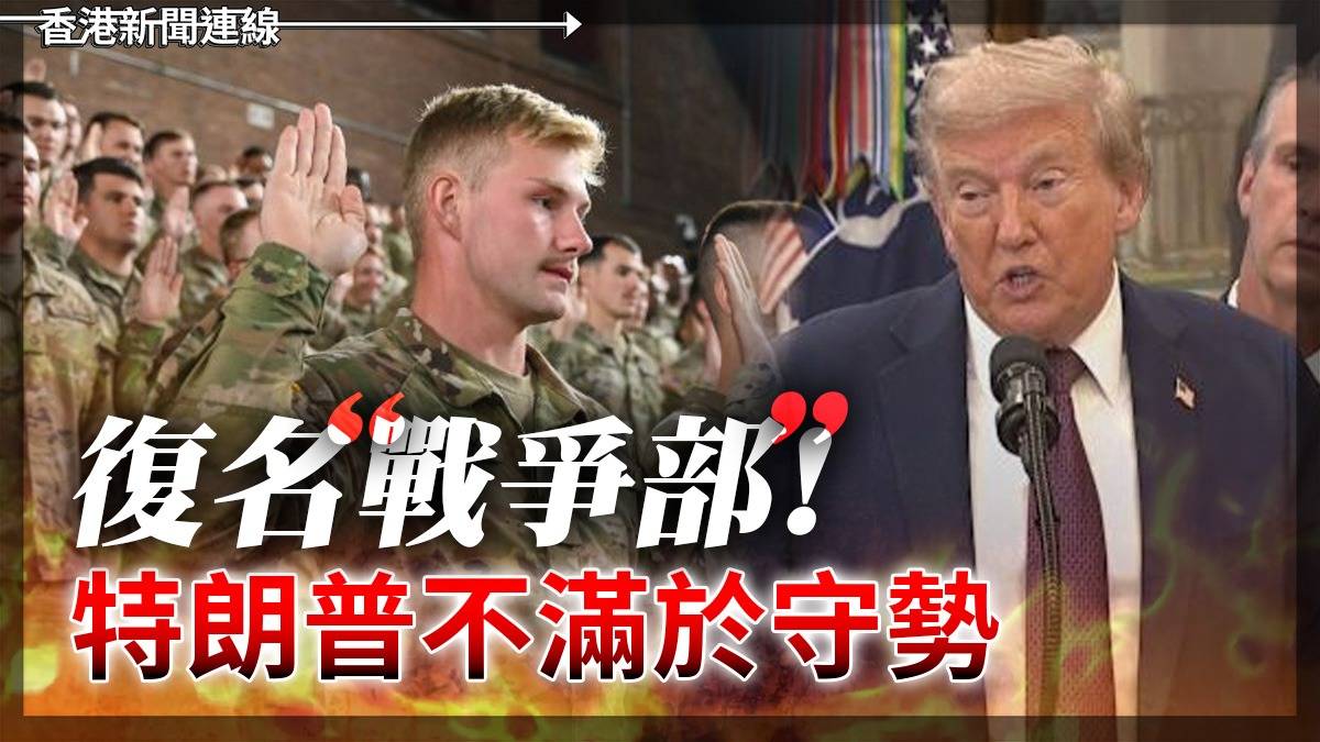 復名「戰爭部」！特朗普不滿於守勢