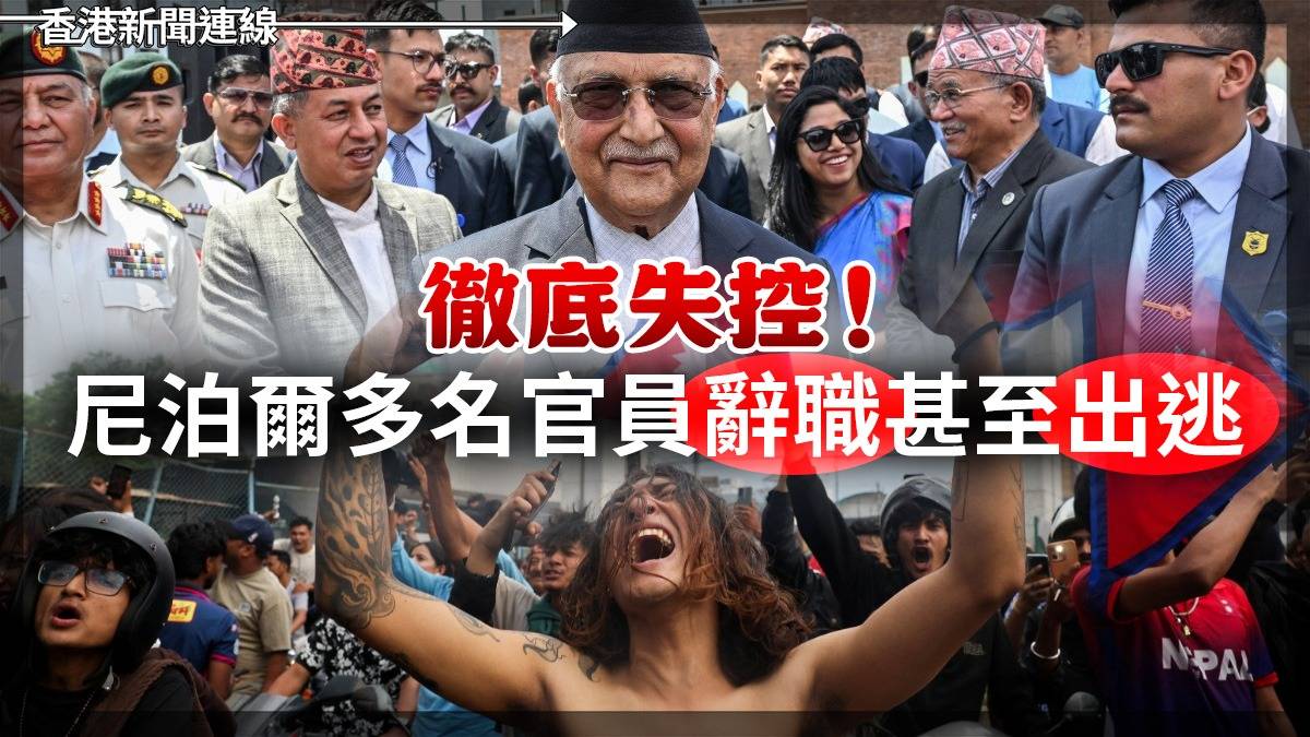 徹底失控！尼泊爾多名官員辭職甚至出逃