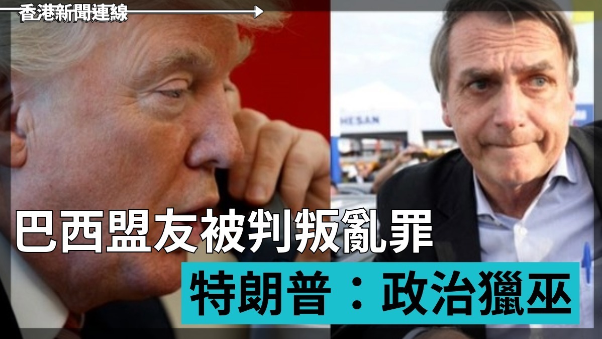 巴西盟友被判叛亂罪 特朗普：政治獵巫