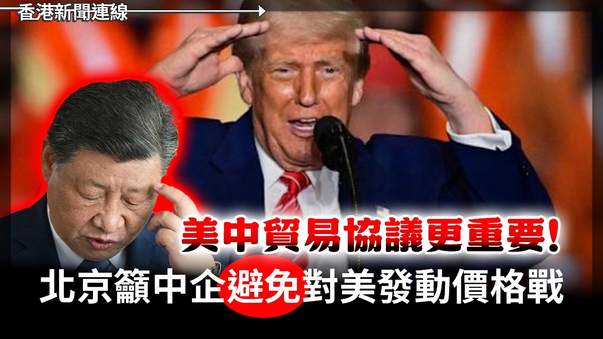 美中貿易協議更重要！北京籲中企避免對美發動價格戰