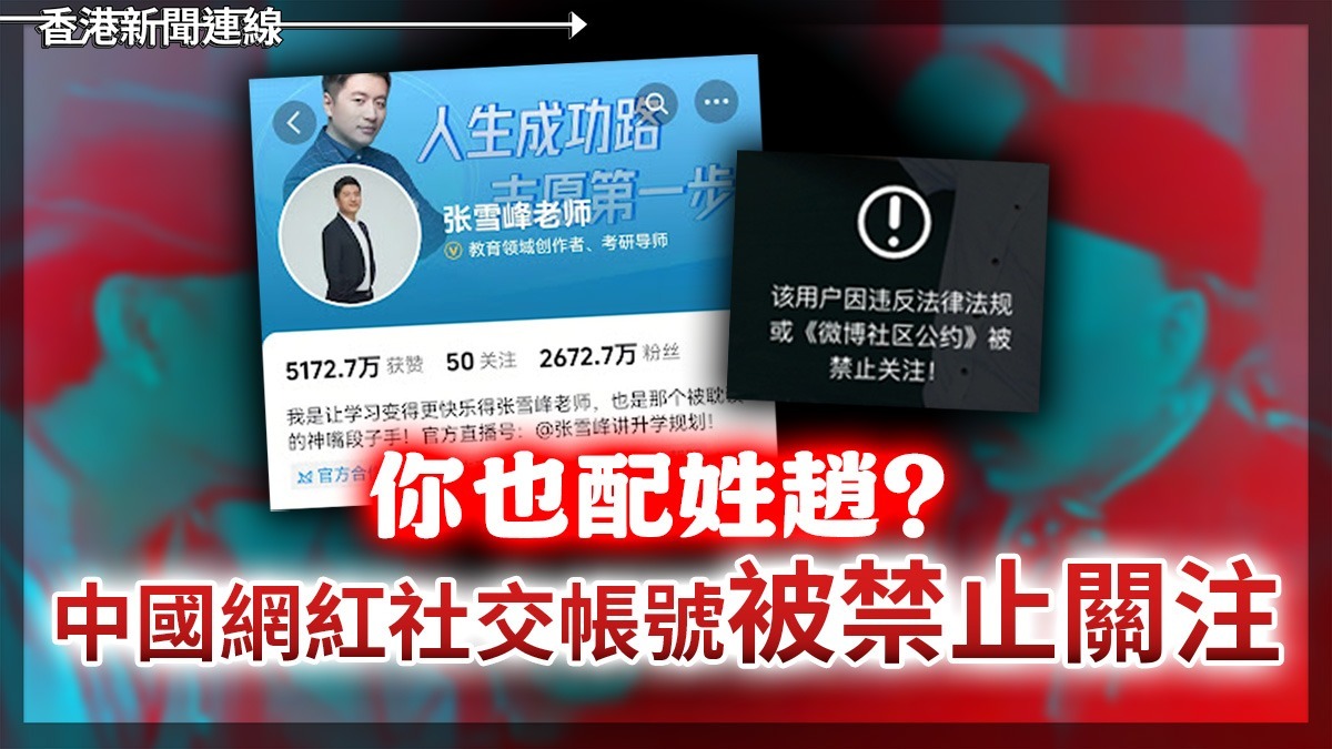 你也配姓趙？中國網紅社交帳號被禁止關注
