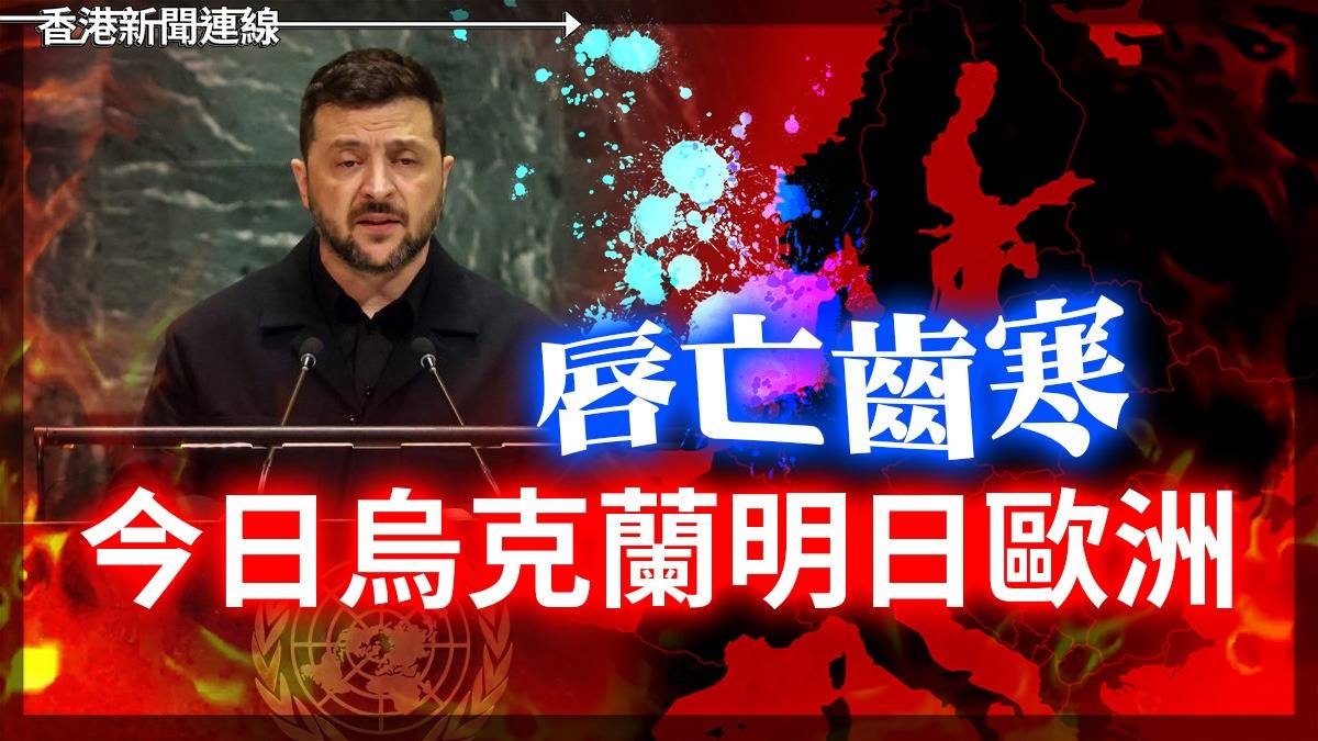 唇亡齒寒 今日烏克蘭明日歐洲