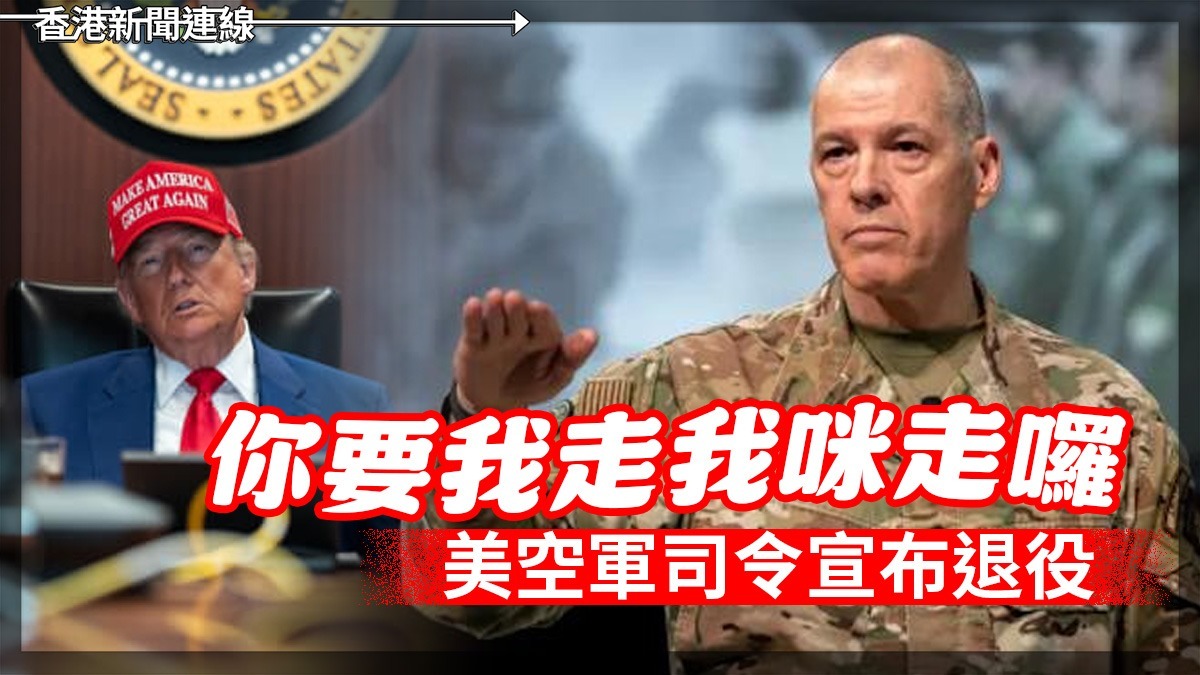 你要我走我咪走囉 美空軍司令宣布退役