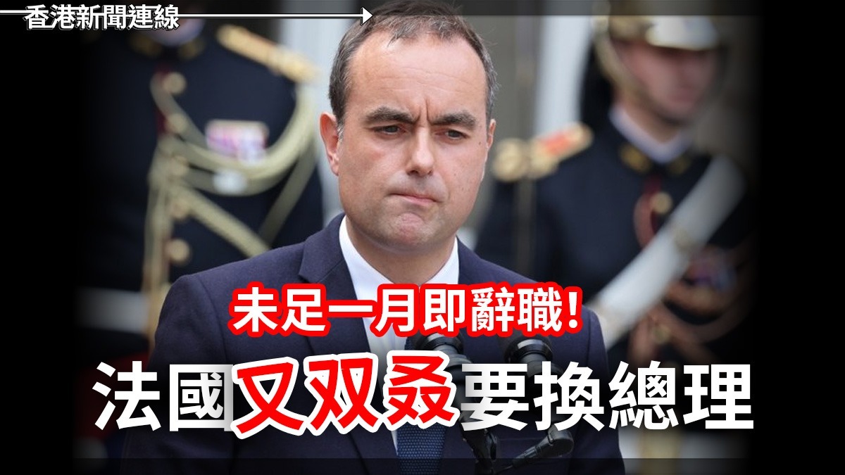 未足一月即辭職！法國又双叒要換總理