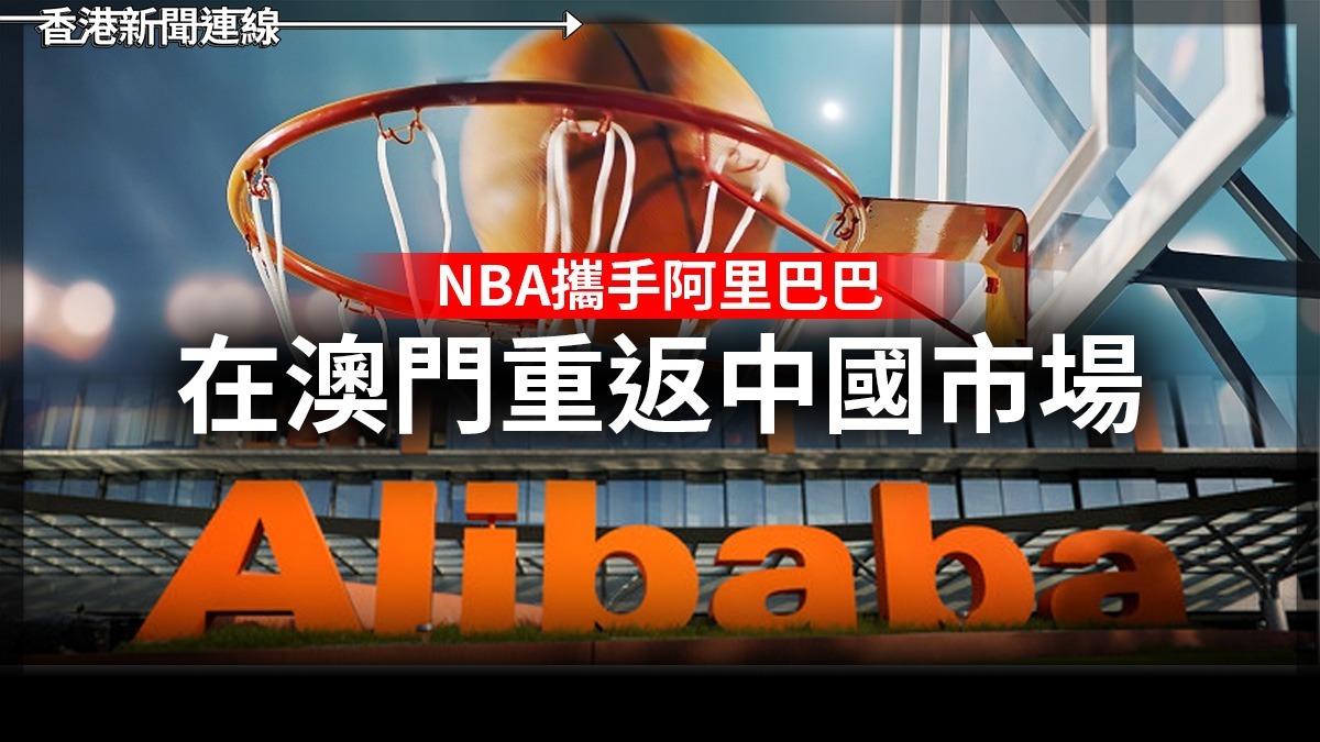 NBA攜手阿里巴巴 在澳門重返中國市場