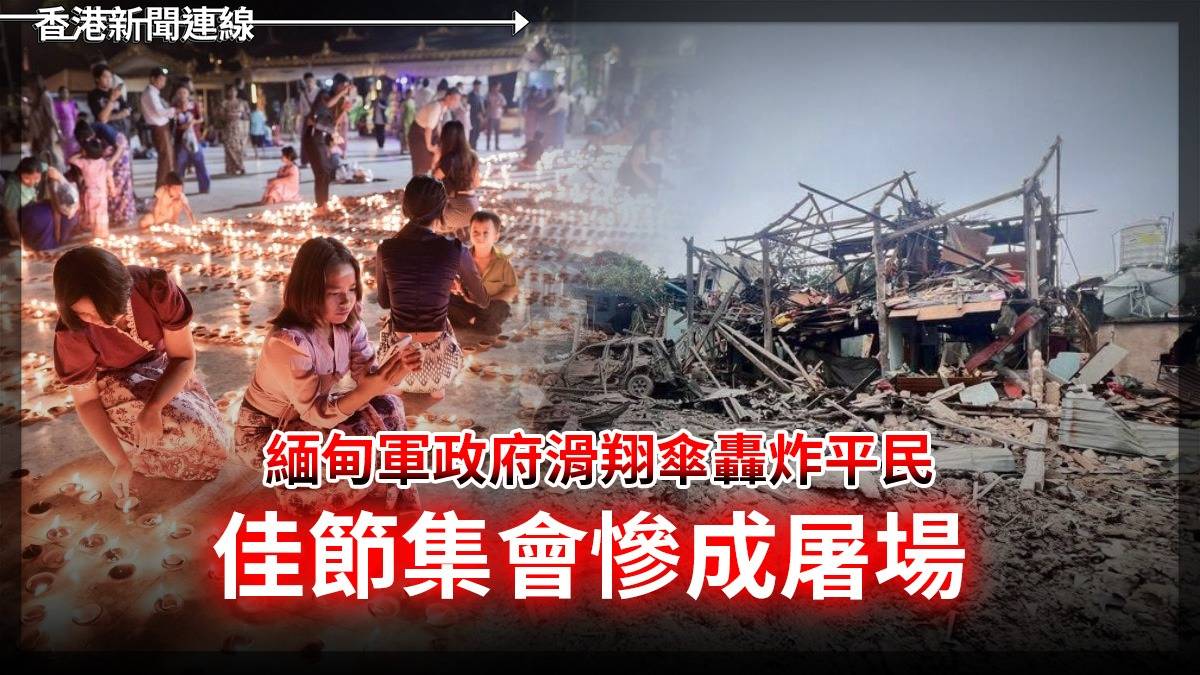 緬甸軍政府滑翔傘轟炸平民 佳節集會慘成屠場 