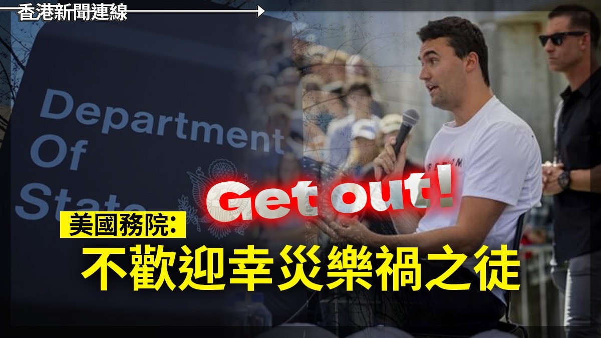 Get Out！美國務院：不歡迎幸災樂禍之徒