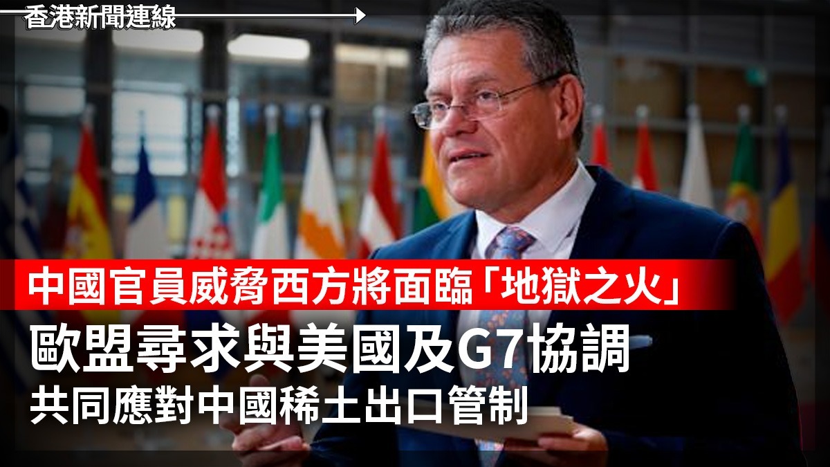 中國官員威脅西方將面臨「地獄之火」　 歐盟尋求與美國及G7協調 共同應對中國稀土出口管制