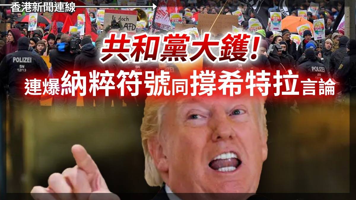 共和黨大鑊！連爆納粹符號同撐希特拉言論