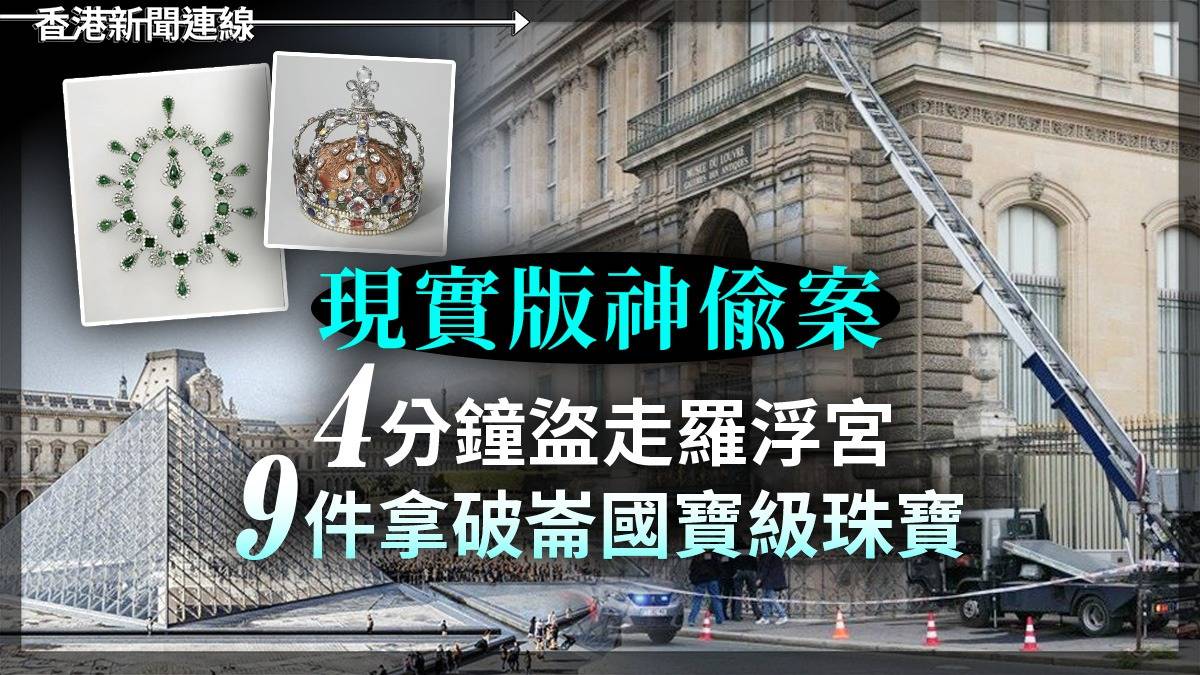 現實版神偷案 4分鐘盜走羅浮宮9件拿破崙國寶級珠寶