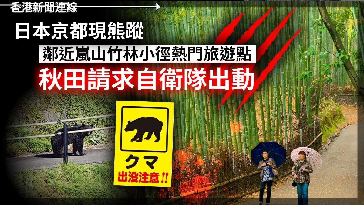 日本京都現熊蹤 鄰近嵐山竹林小徑熱門旅遊點 秋田請求自衛隊出動