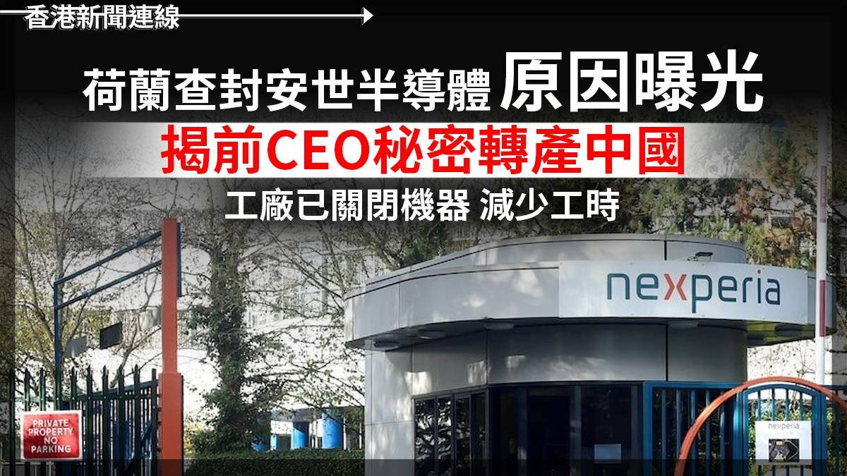 荷蘭查封安世半導體原因曝光：揭前CEO秘密轉產中國 工廠已關閉機器 減少工時