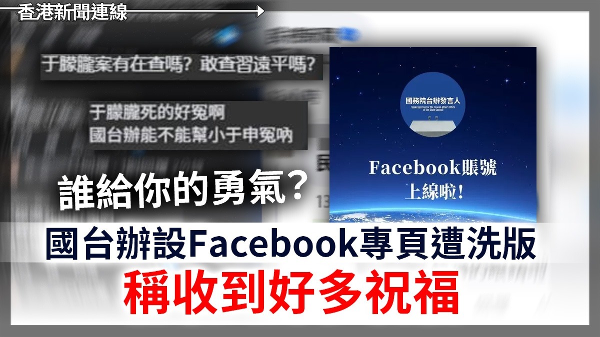 誰給你的勇氣？國台辦設Facebook專頁遭洗版 稱收到好多祝福