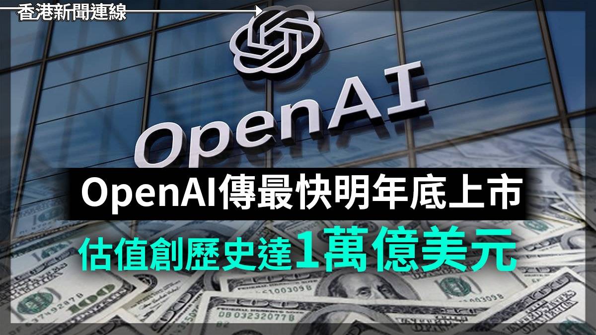 OpenAI傳最快明年底上市 估值創歷史達1萬億美元