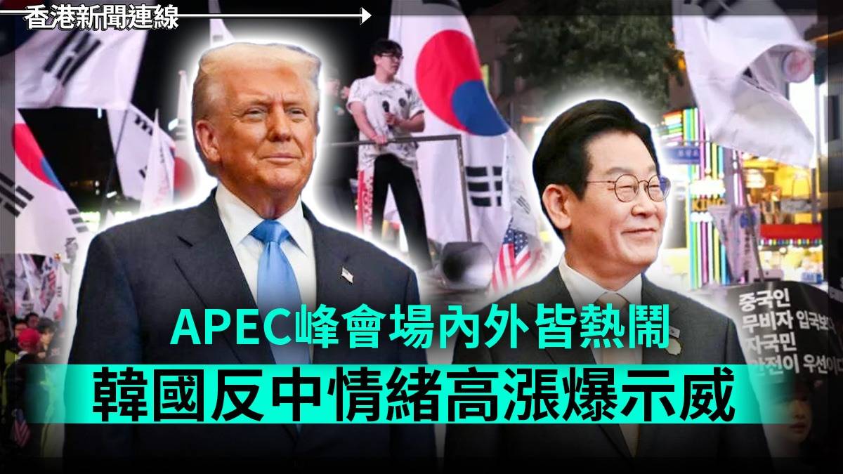 APEC峰會場內外皆熱鬧 韓國反中情緒高漲爆示威