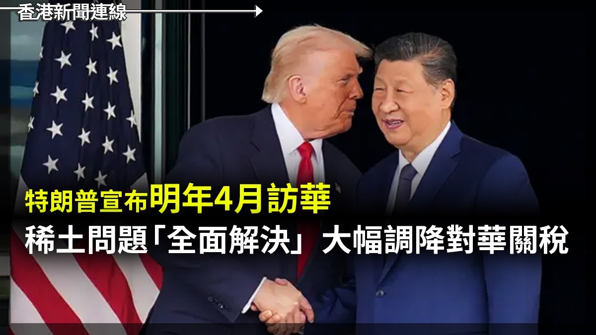 特朗普宣布明年4月訪華 稀土問題「全面解決」 大幅調降對華關稅