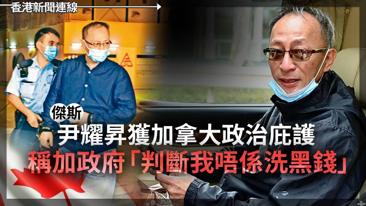 「傑斯」尹耀昇獲加拿大政治庇護 稱加政府「判斷我唔係洗黑錢」 