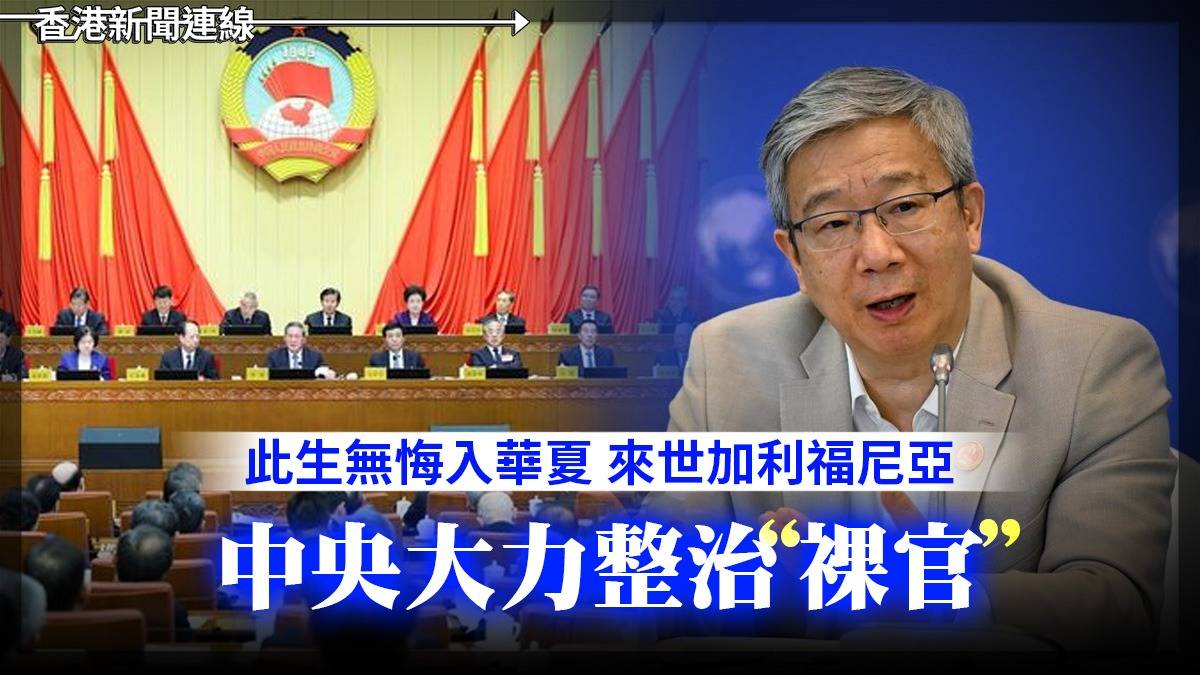 此生無悔入華夏 來世加利福尼亞 中央大力整治「裸官」