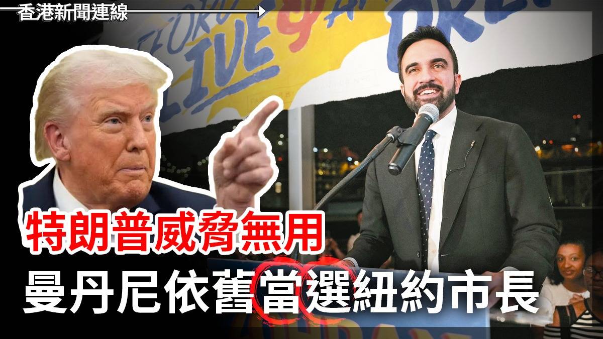 特朗普威脅無用 曼丹尼依舊當選紐約市長