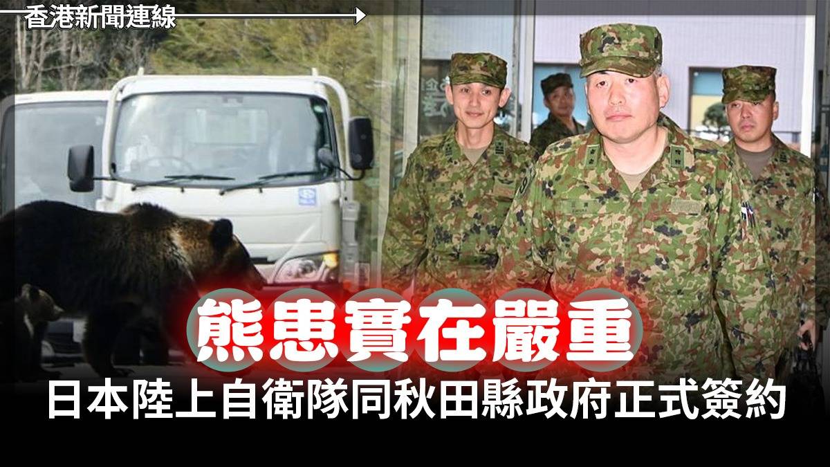 熊患實在嚴重!日本陸上自衛隊同秋田縣政府正式簽約