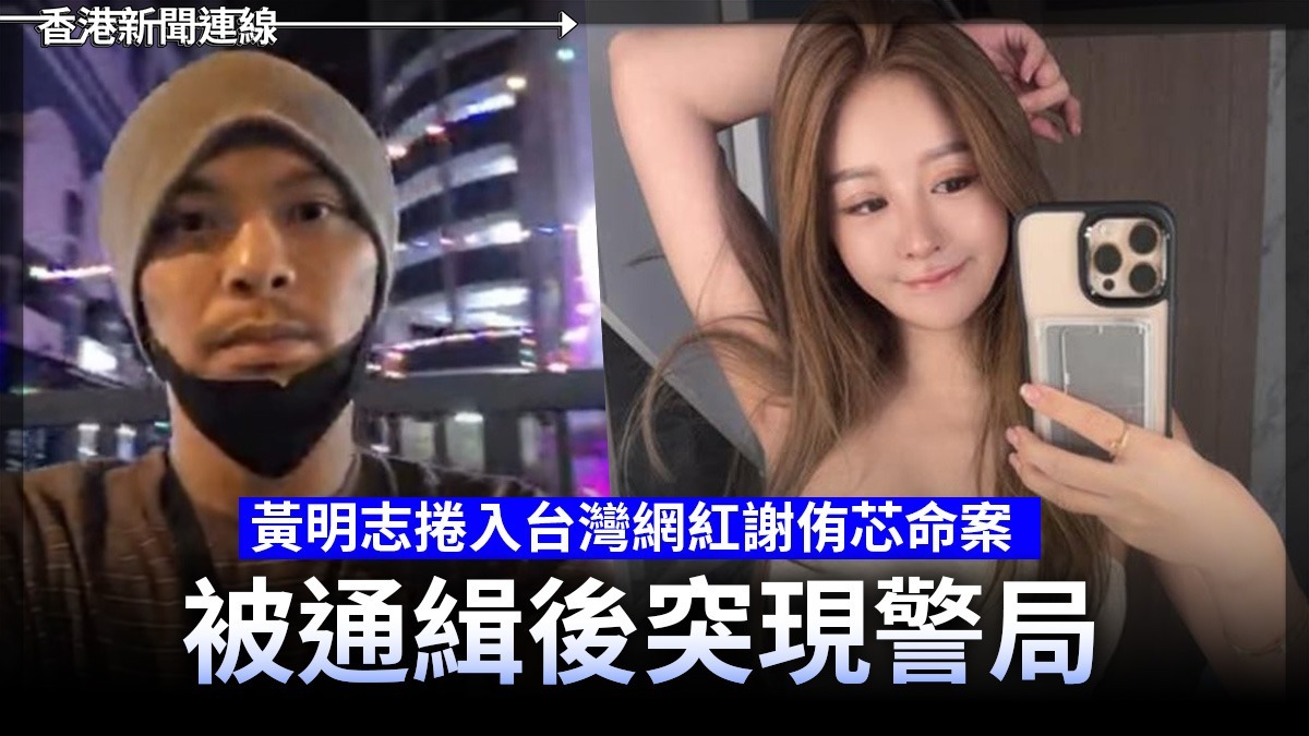 黃明志捲入台灣網紅謝侑芯命案 被通緝後突現警局 