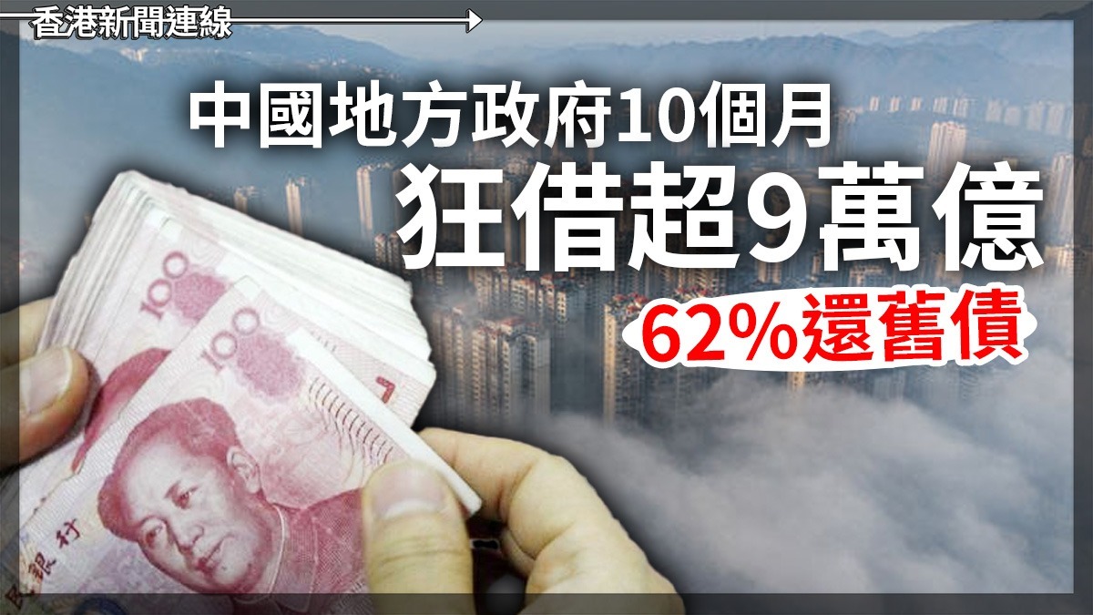 中國地方政府10個月狂借超9萬億62%還舊債