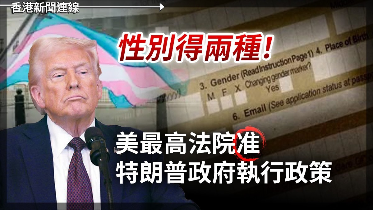 性別得兩種!美最高法院准特朗普政府執行政策