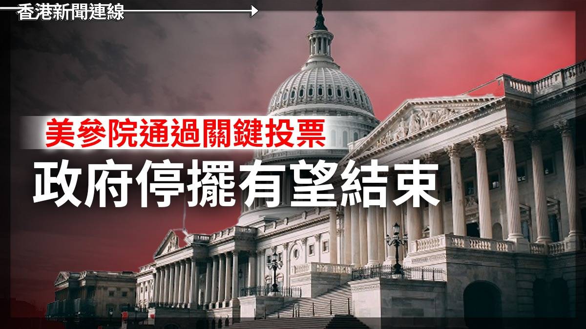 美參院通過關鍵投票 政府停擺有望結束