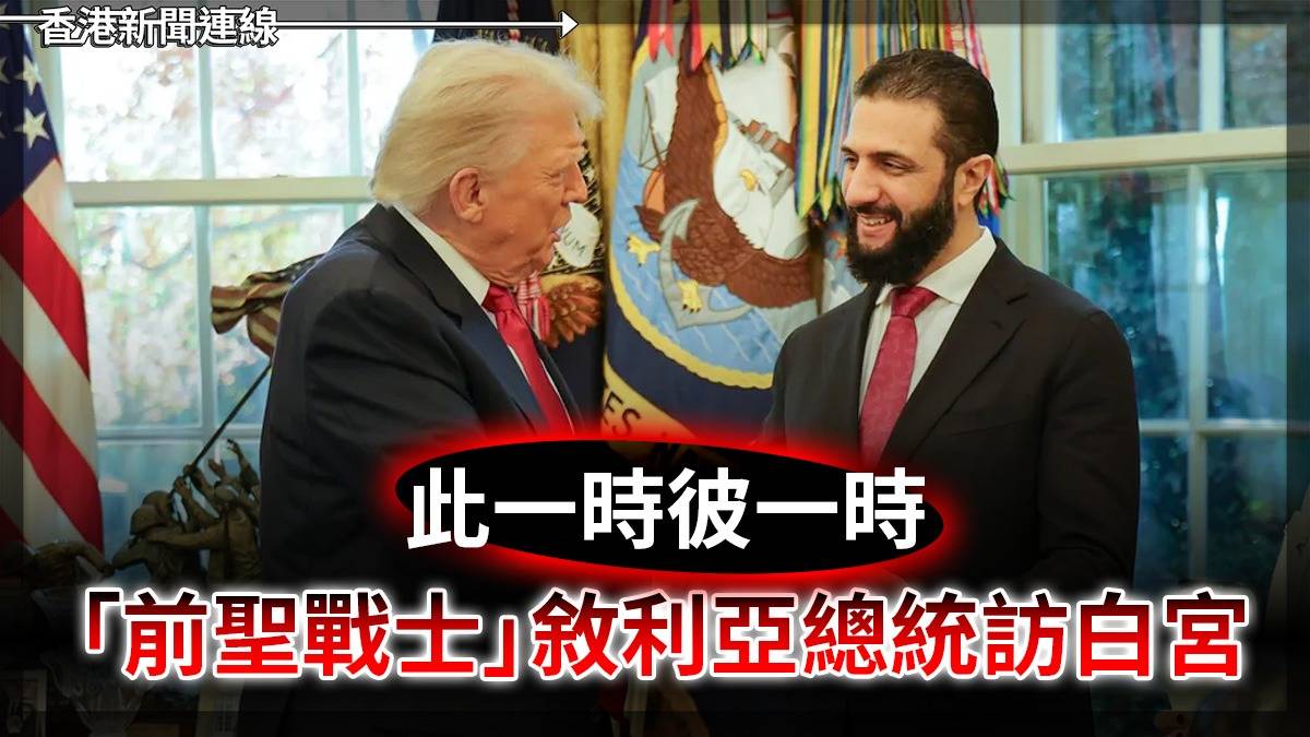 此一時彼一時 「前聖戰士」敘利亞總統訪白宮